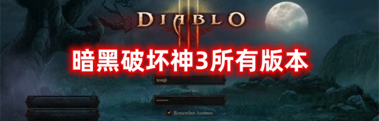 暗黑破坏神所有版本大全
