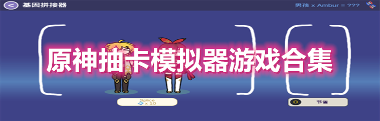 原神抽卡模拟器游戏版本推荐