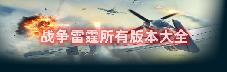 雷霆战机所有版本大全