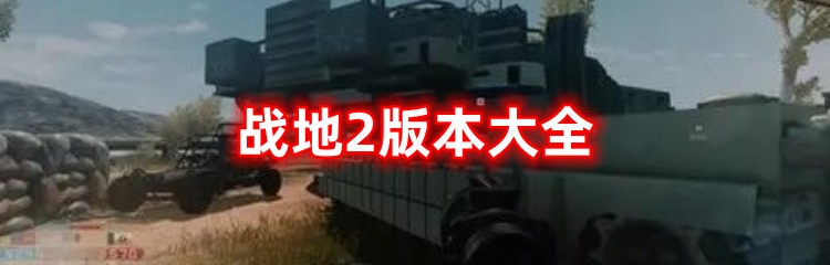 战地2版本大全
