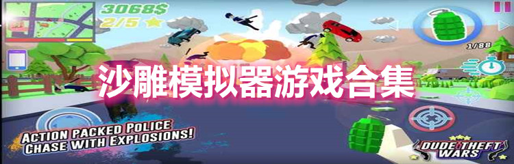 沙雕模拟器游戏版本大全