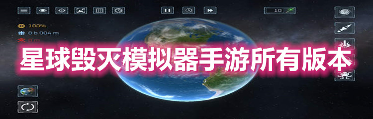 星球毁灭模拟器游戏版本合集推荐