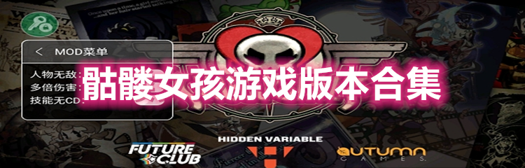 骷髅女孩无限钻石版本大全