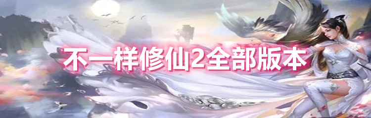 不一样的修仙2全部版本