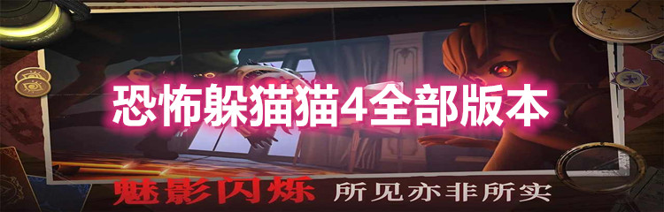 恐怖躲猫猫全部版本