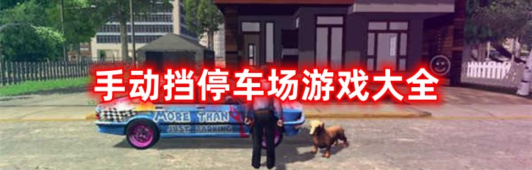 手动挡停车场破解版版本合集