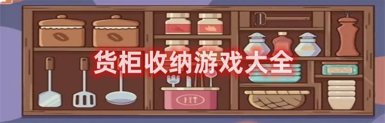 货柜收纳题材游戏合集