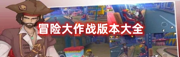 冒险大作战游戏版本合集