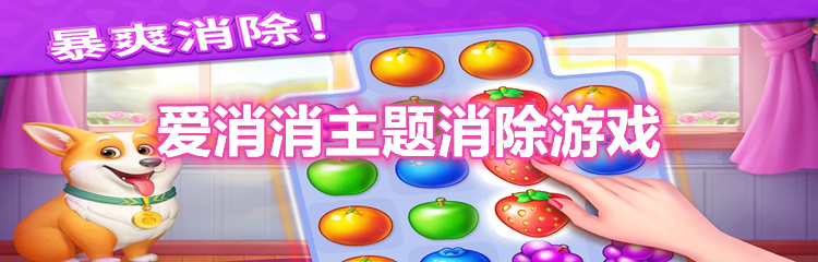 爱消消主题消除游戏版本推荐