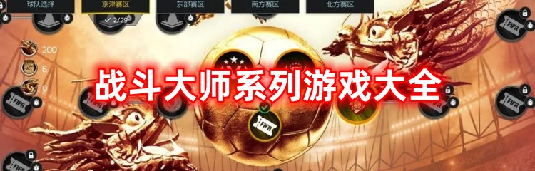 战斗大师系列游戏大全推荐