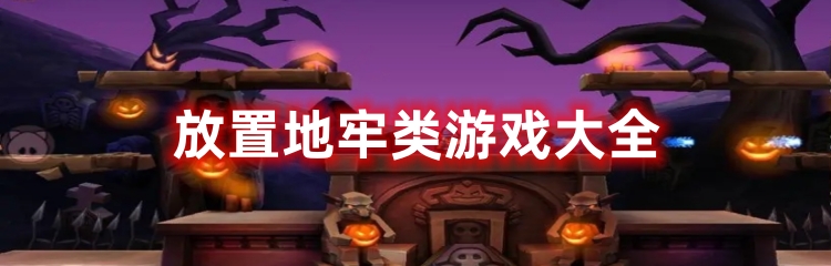 放置地牢类游戏版本合集