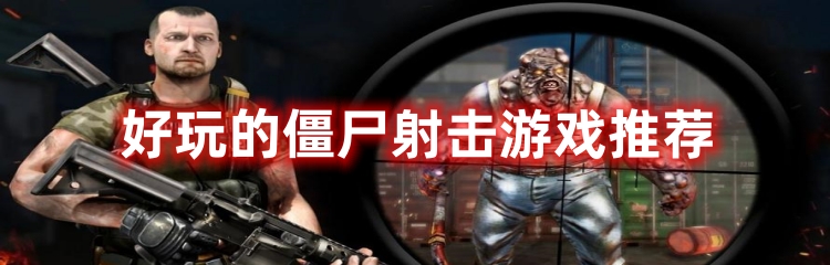 好玩的僵尸射击类游戏推荐