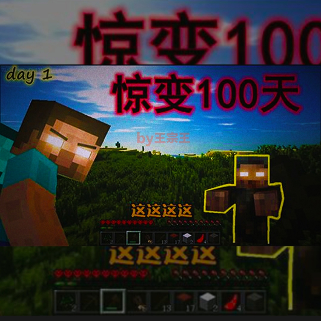 我的世界惊变100天(模组)