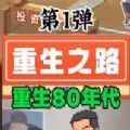 重生之路游戏合集