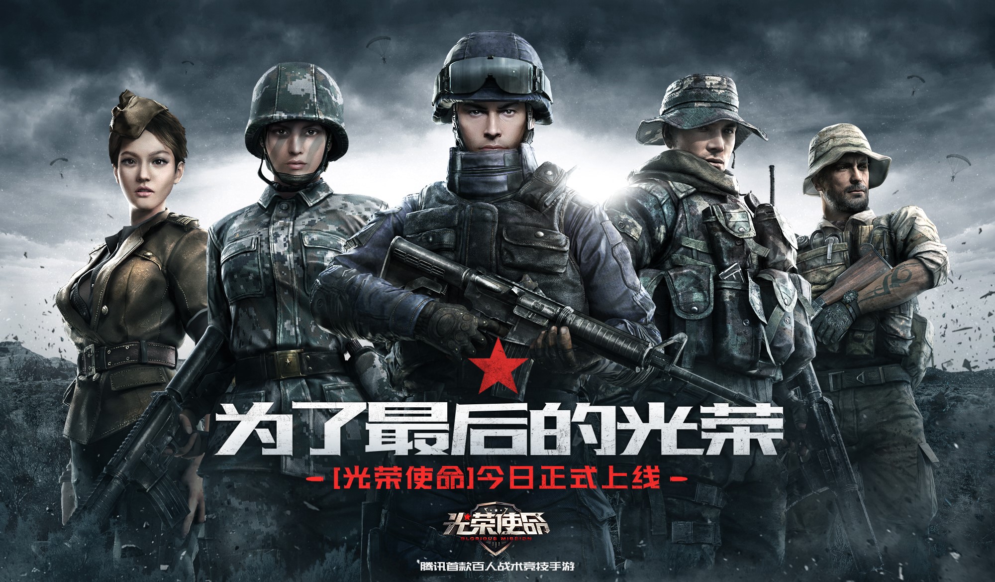 光荣使命手游下载大全