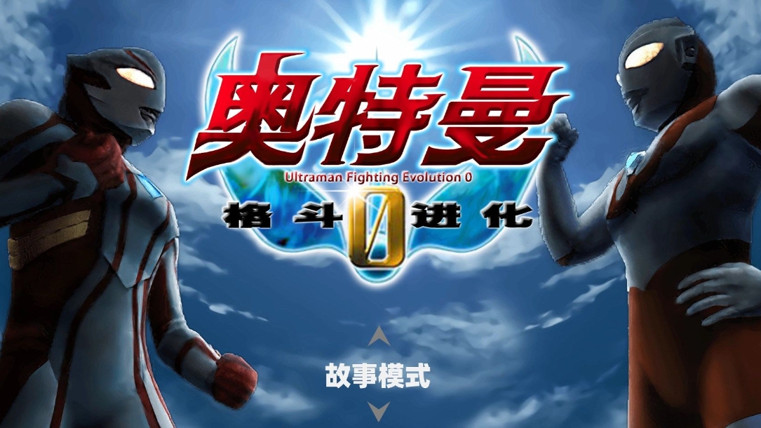 奥特曼格斗进化0版本大全下载