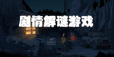 剧情向解谜游戏合集