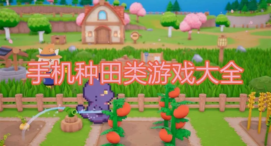 种田类模拟经营游戏合集