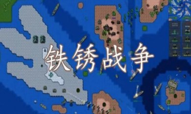 铁锈战争mod模组大全