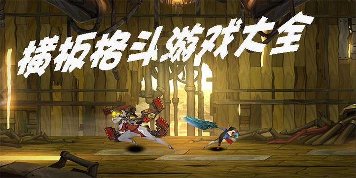 横版格斗游戏合集