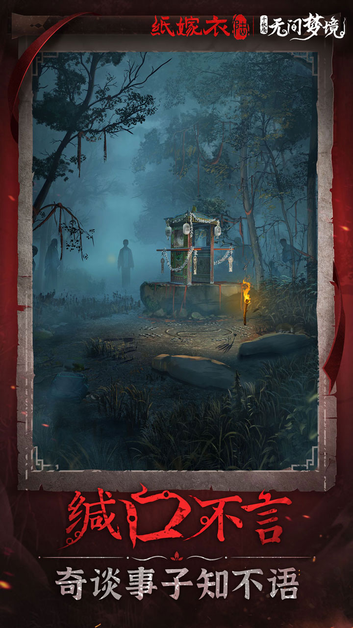 无间梦境（纸嫁衣6无间梦境游戏）