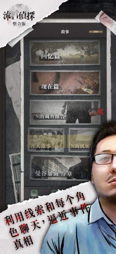 流言侦探第二部手游下载-流言侦探第二部手游官网版下载v1.1.1