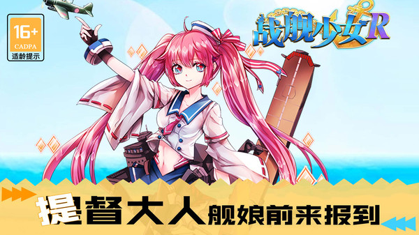 战舰少女R5.5.0版本