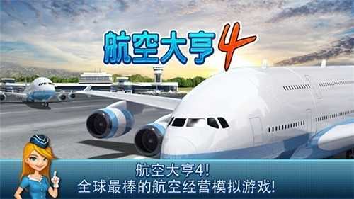 航空大亨4
