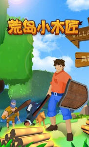 荒岛小木匠安卓版下载-荒岛小木匠安卓手机版下载v1.0