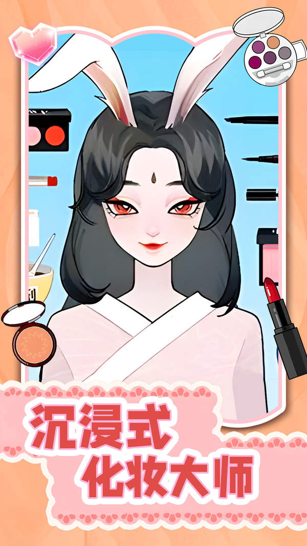 沉浸式化妆大师游戏下载-沉浸式化妆大师游戏安卓版下载v1.0