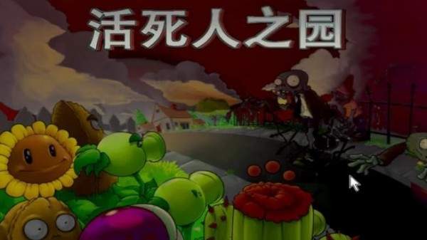 pvz活死人之园官网版下载-pvz活死人之园官网版安卓下载v1.1.5