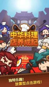 中华料理店养成记游戏下载-中华料理店养成记最新版下载v1.0.1