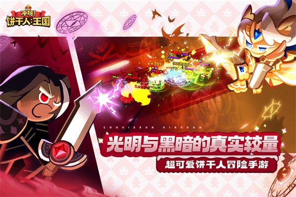 冲呀饼干人王国国际版(Cookie Run: Kingdom)