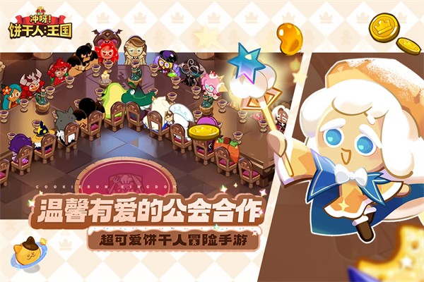 冲呀饼干人王国国际版(Cookie Run: Kingdom)