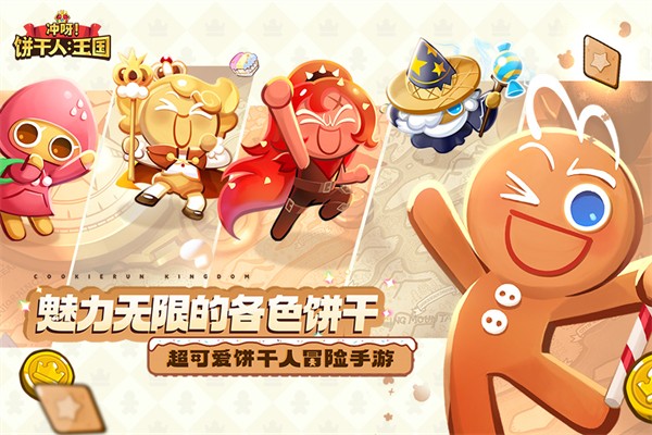 冲呀饼干人王国国际版下载-冲呀饼干人王国国际版最新下载v5.2.102 冲呀饼干人王国国际版下载-冲呀饼干人王国国际版最新下载v5.2.102
