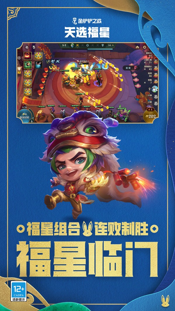 金铲铲之战(天选福星)