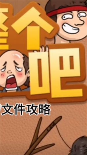 整个活吧游戏安卓版下载-整个活吧游戏最新版下载v1.0