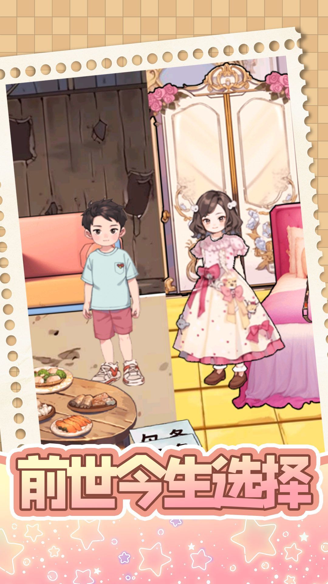 前世今生选择游戏下载-前世今生选择游戏最新版下载v1.0