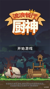 流浪餐厅厨神手机版下载-流浪餐厅厨神手机最新版下载v1.0.34