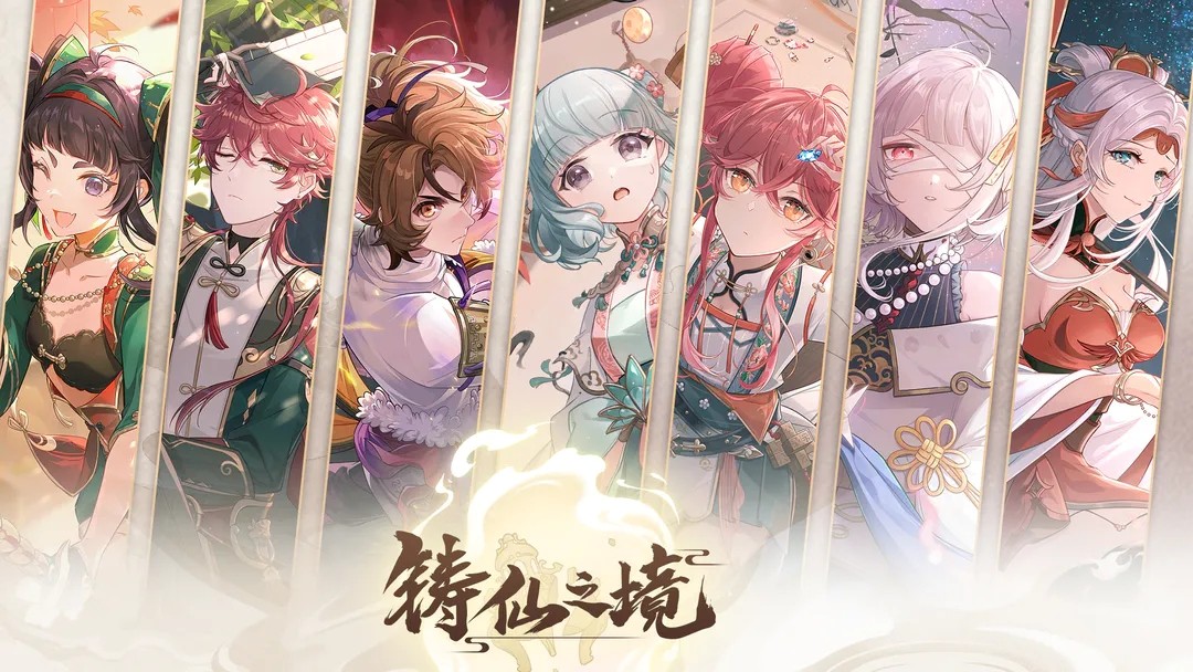 铸仙之境(手机版)