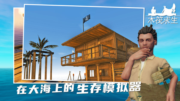 木筏求生steam版手机下载-木筏求生(steam版)手机正版下载v349 木筏求生steam版手机下载-木筏求生(steam版)手机正版下载v349