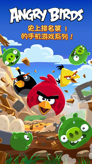 愤怒的小鸟(Angry Birds)