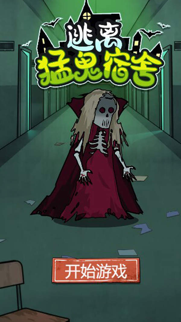 逃离猛鬼宿舍游戏下载-逃离猛鬼宿舍游戏正式版下载v1.0.0