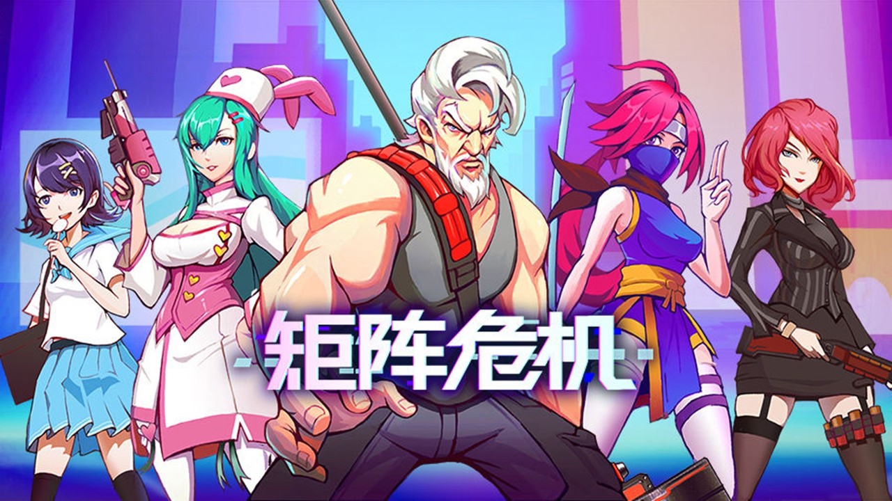 矩阵危机官网版