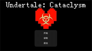 传说之下惊变(Undertale：Cataclysm)