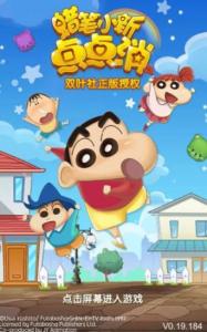 蜡笔小新点点消游戏下载-蜡笔小新点点消手机版下载v0.21