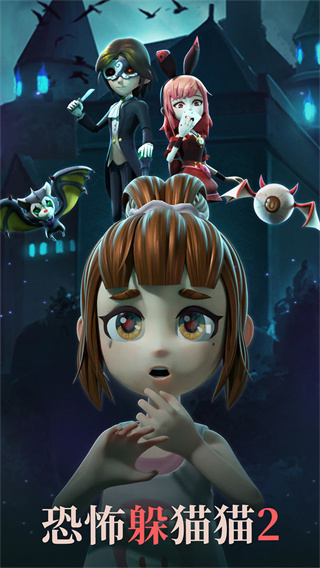 恐怖躲猫猫2游戏下载-恐怖躲猫猫2手机版下载v2.3.2