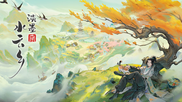 淡墨水云乡