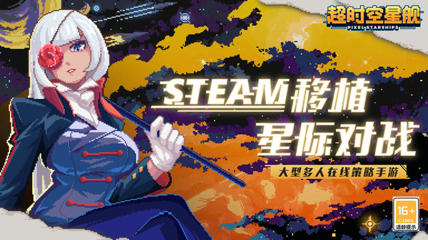 超时空星舰最新版