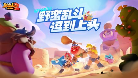 野蛮人大作战2(免费)